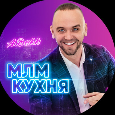 Александр Бекк | МЛМ Кухня