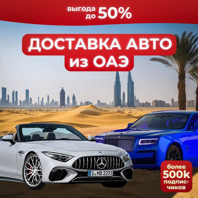 Cars from Dubai (UAE) Покупка и доставка автомобилей из Дубая(ОАЭ)
