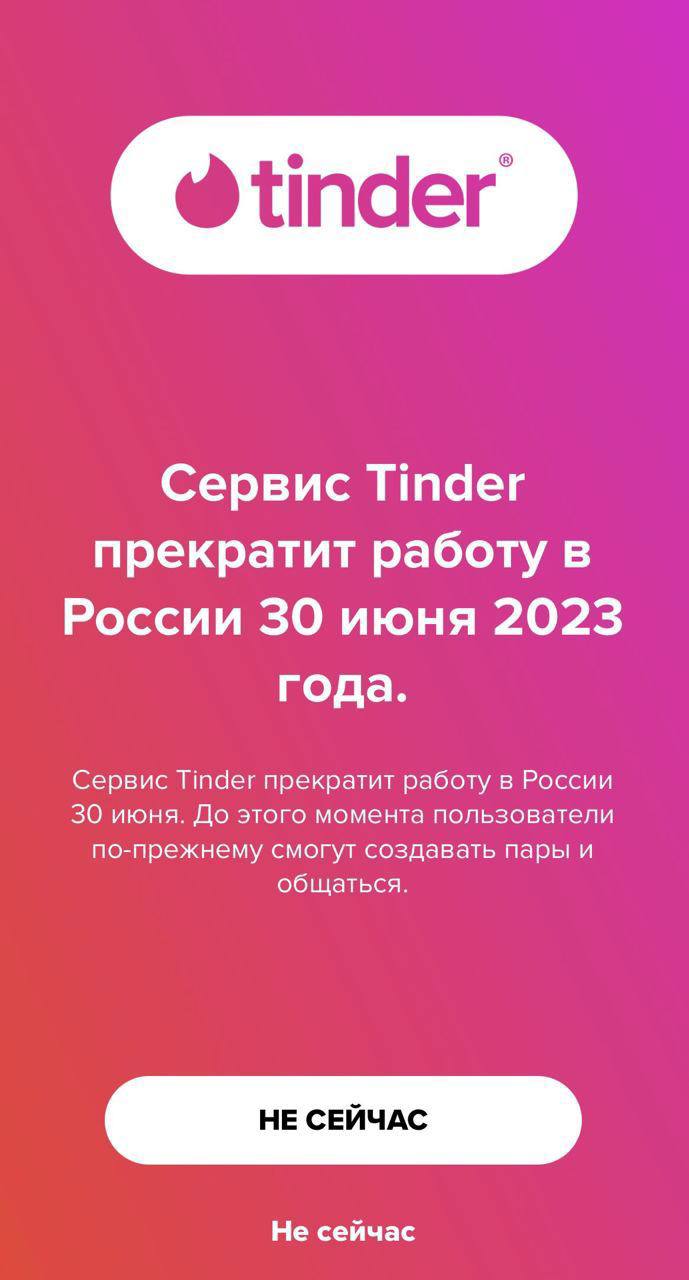 Тиндер сообщает пользователям из России, что перестанет работать уже через месяц