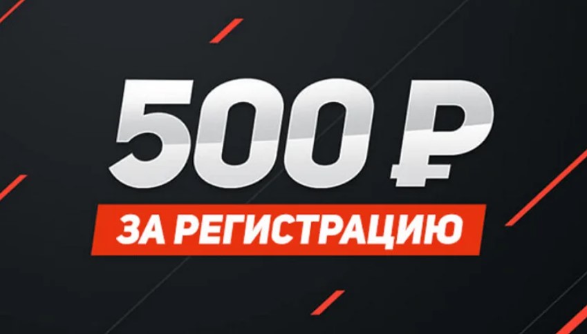 Бк 500 рублей. Бонус 500 рублей за регистрацию.