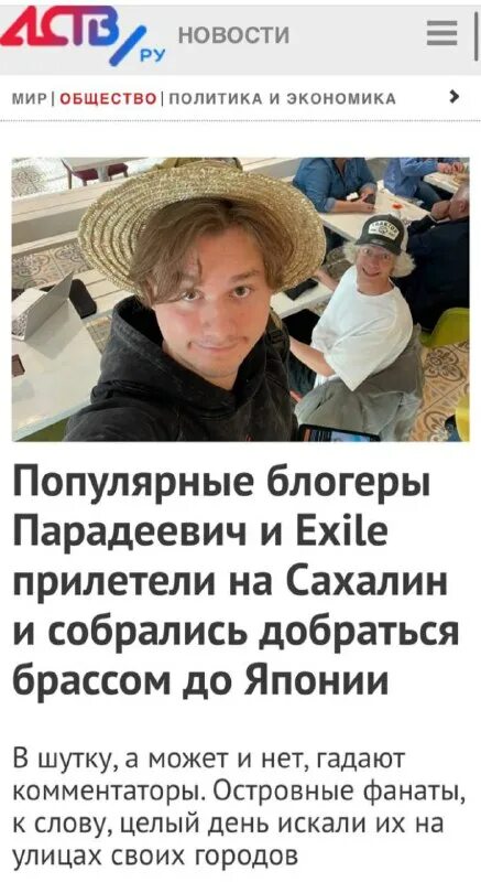 Exile и Paradeev1ch оказались в сахалинском СМИ после путешествия