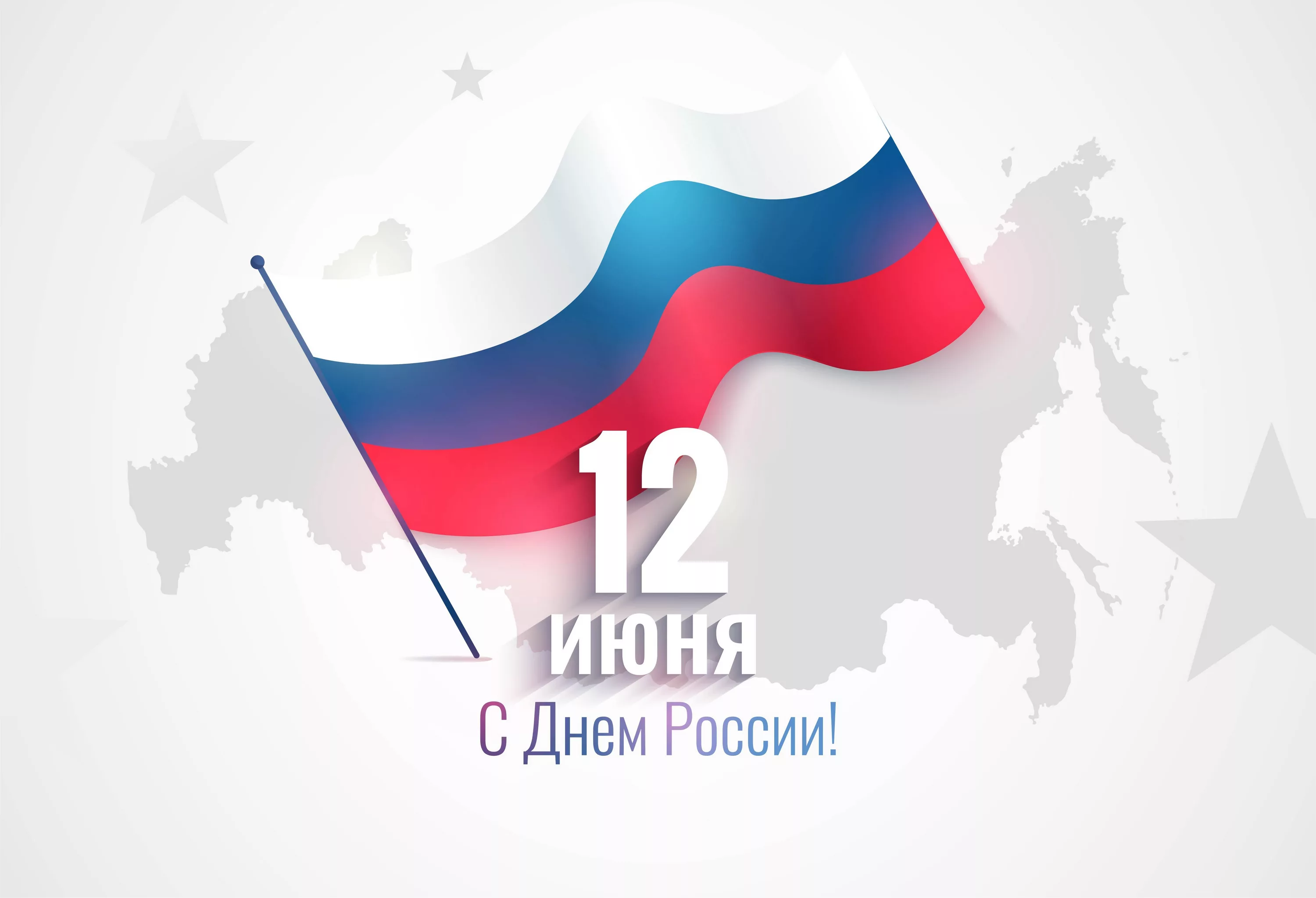 12 июня — День России