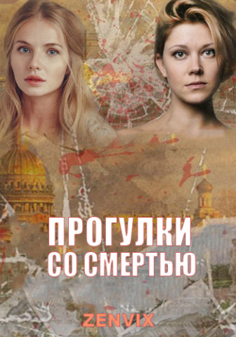 Прогулки со смертью