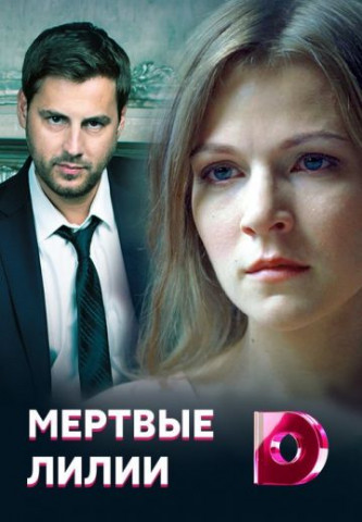 Мёртвые лилии