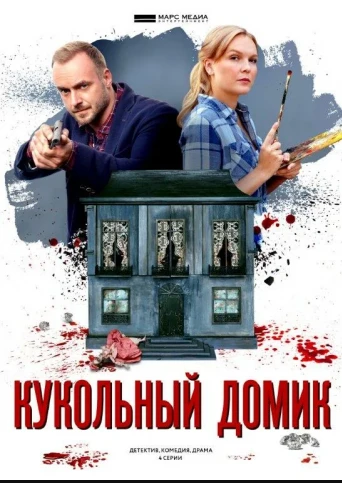 Кукольный домик