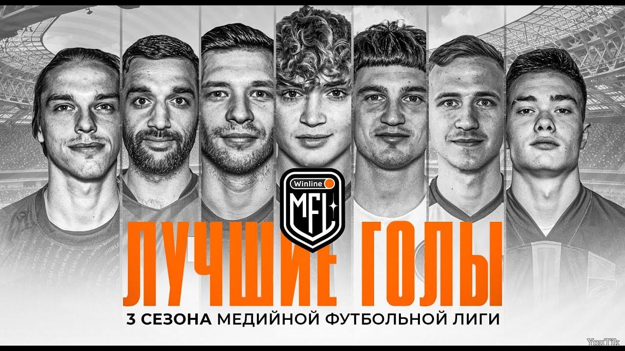 WINLINE MEDIA FOOTBALL LEAGUE. Лучшие голы. Эфир от 09.07.23
