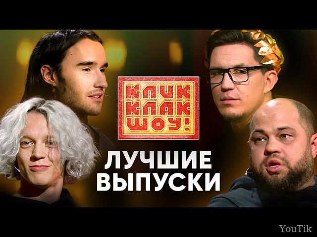 ТОП - лучших выпусков | КЛИККЛАК ШОУ. Эфир от 11.08.23