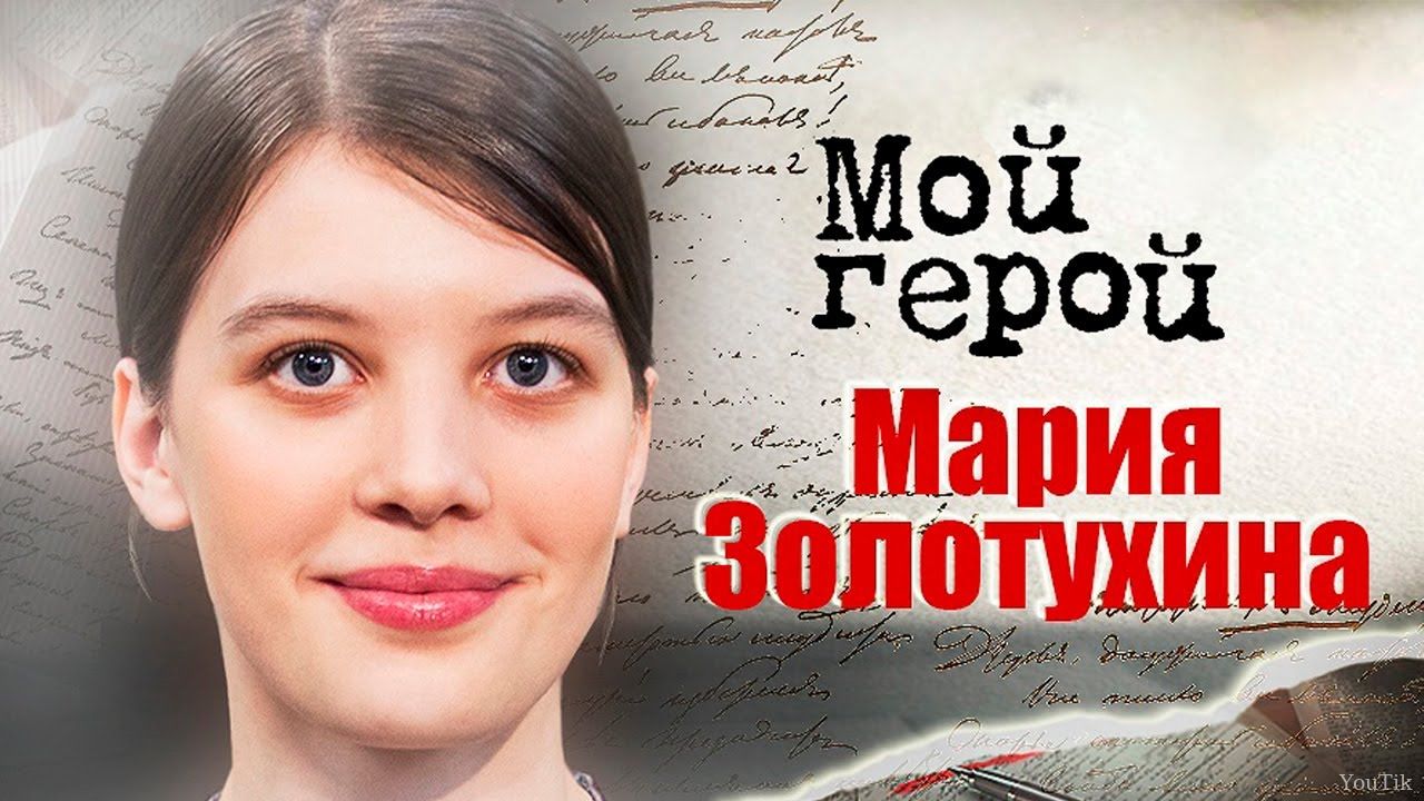 Мой Герой: Мария Золотухина. Эфир от 09.08.23