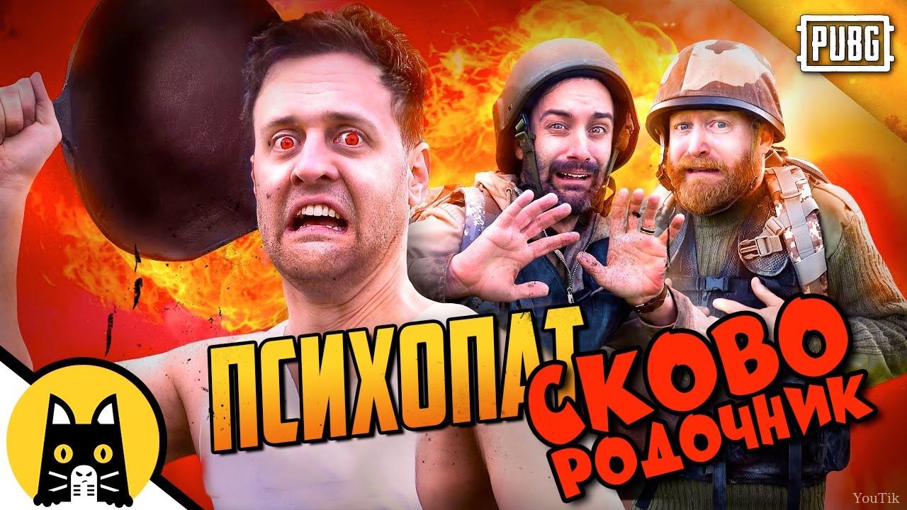 Псих со сковородкой в ПАБГ. Эфир от 28.07.23