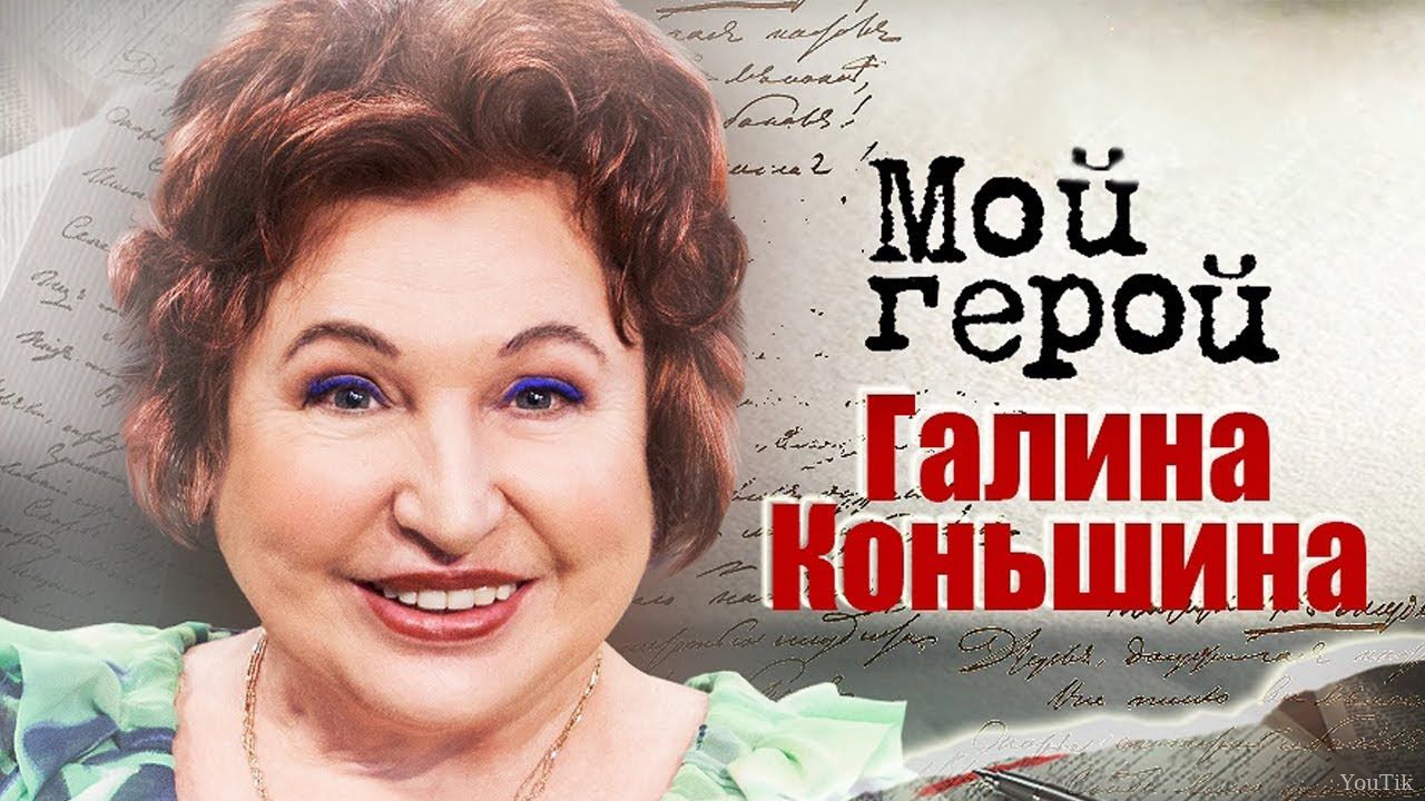 Мой Герой: Галина Коньшина. Эфир от 10.08.23