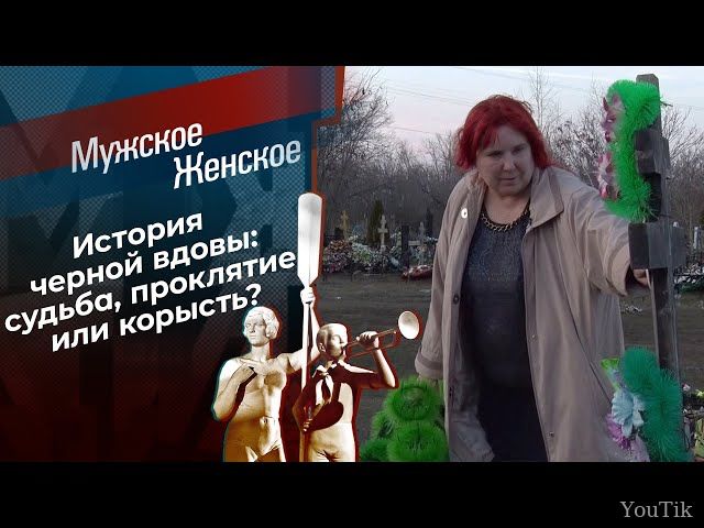 Мужское / Женское. Эфир от 02.08.23