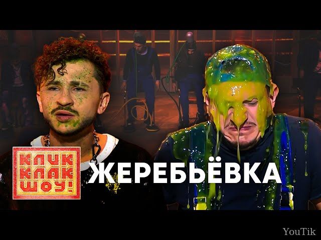 Кликклак шоу. Эфир от 05.08.23