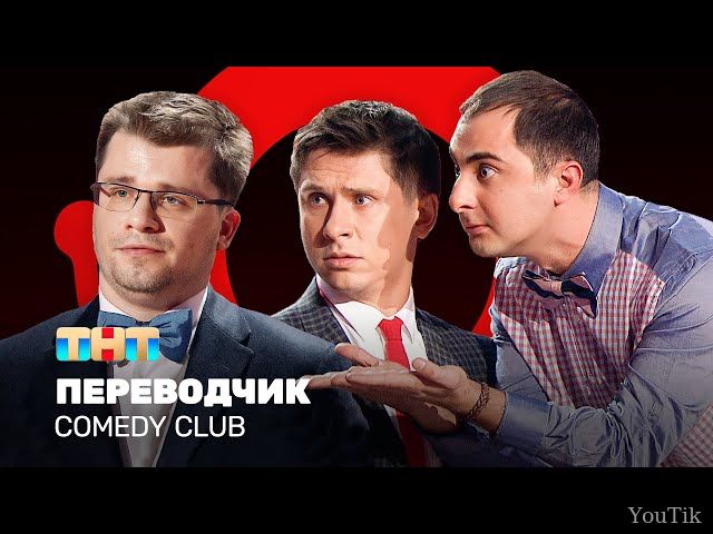 Comedy Club: Переводчик. Эфир от 12.08.23