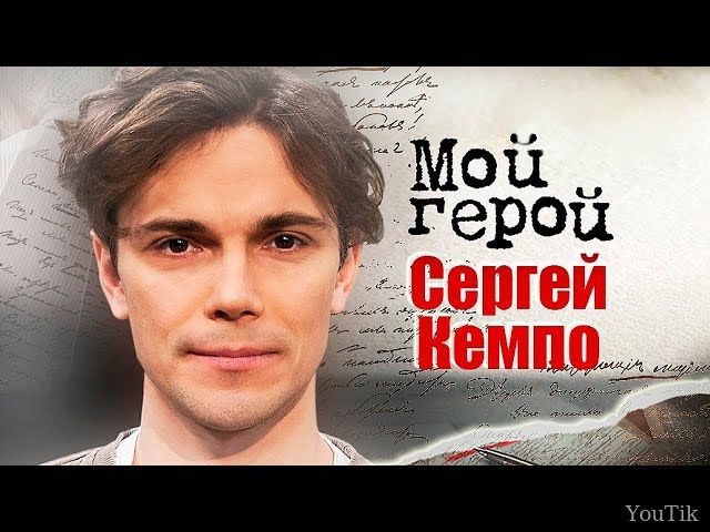 Мой Герой: Сергей Кемпо. Эфир от 16.08.23