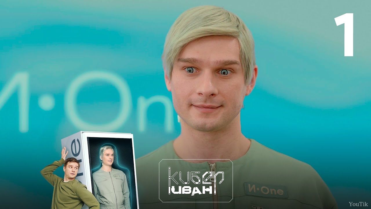 Кибер Иван. Эфир от 28.08.23