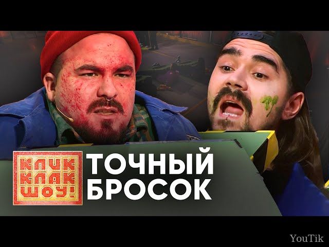 КЛИККЛАК ШОУ. Эфир от 31.08.23