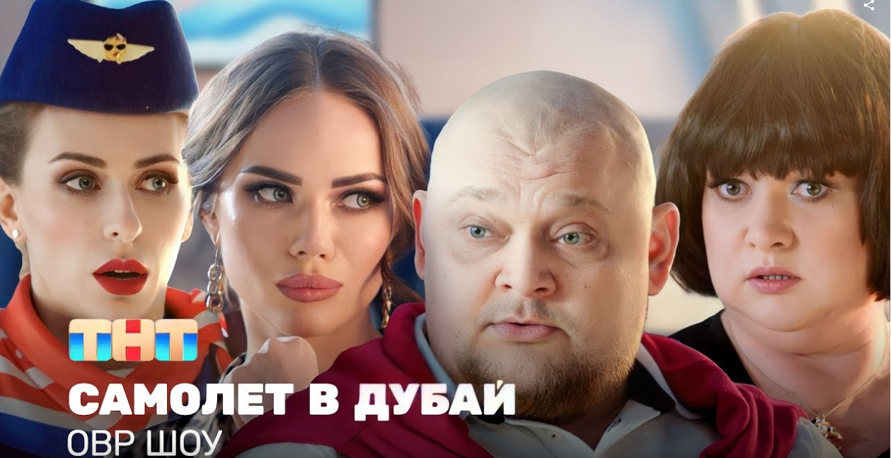 Однажды в России (ОВР Шоу): Самолет в Дубай