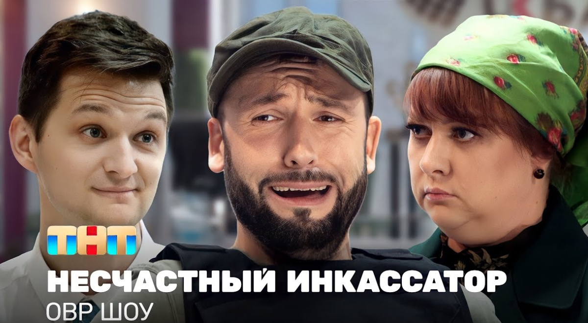 Однажды в России (ОВР Шоу): Несчастный инкассатор