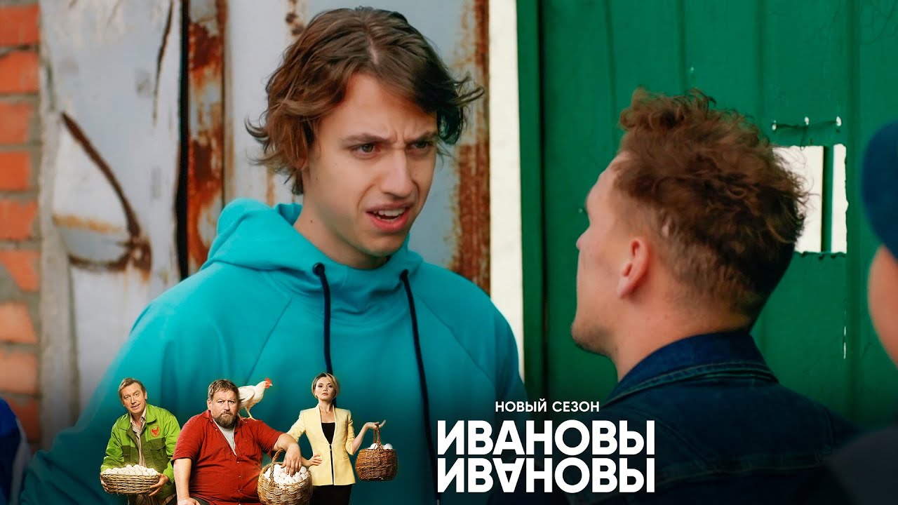 Ивановы-Ивановы 6 сезон 4 серия