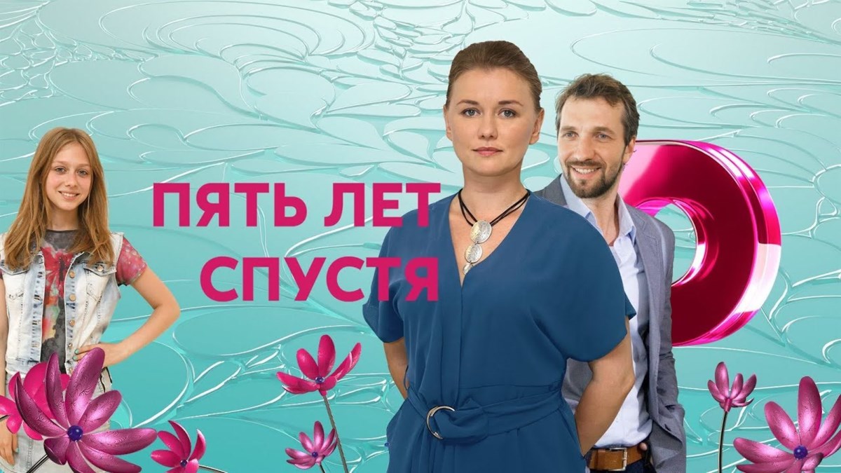 Пять лет спустя 4 серия