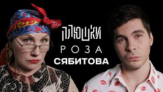 Плюшки: Роза Сябитова – Про «Давай поженимся» и раздвоение личности